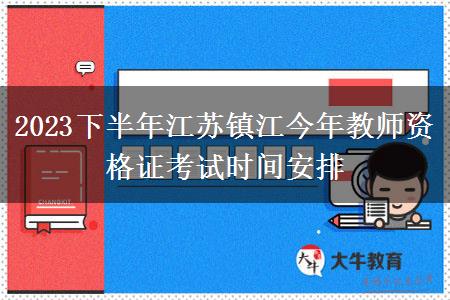 2023下半年江苏镇江今年教师资格证考试时间安排