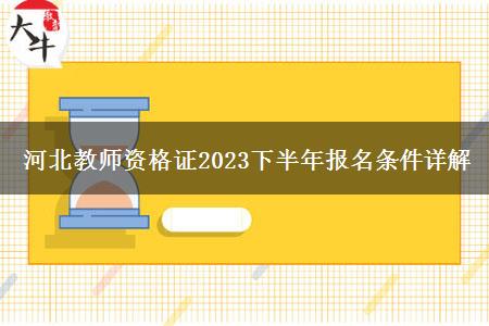 河北教师资格证2023下半年报名条件详解