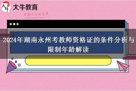 2024年湖南永州考教师资格证的条件分析与限制年龄解读