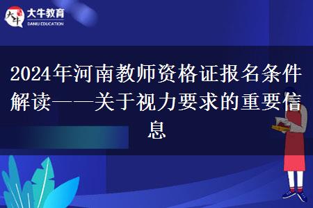 2024年河南教师资格证报名条件解读——关于视力要求的重要信息