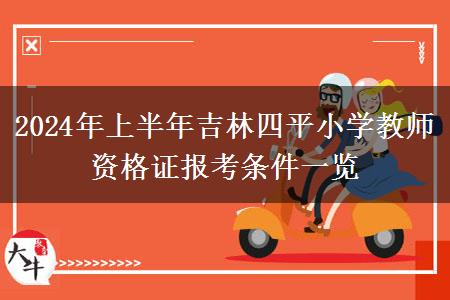 2024年上半年吉林四平小学教师资格证报考条件一览