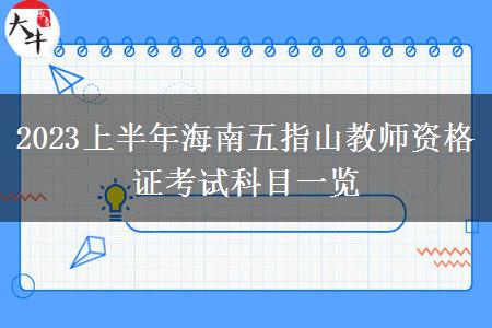 2023上半年海南五指山教师资格证考试科目一览