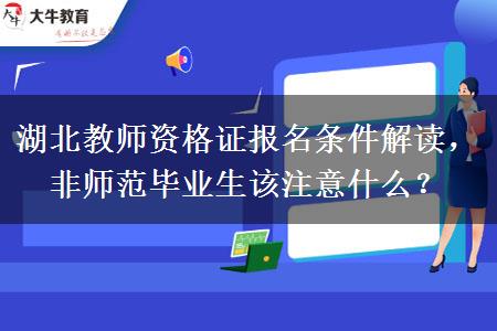 湖北教师资格证报名条件解读，非师范毕业生该注意什么？