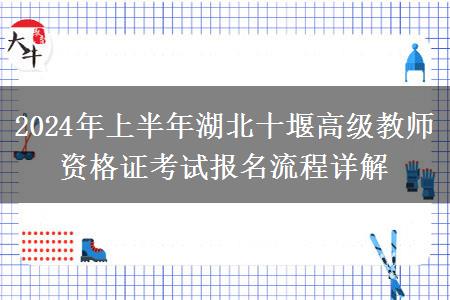 2024年上半年湖北十堰高级教师资格证考试报名流程详解