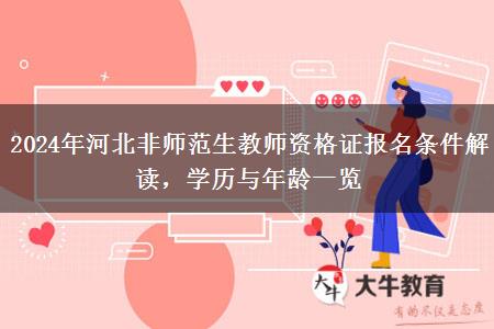 2024年河北非师范生教师资格证报名条件解读，学历与年龄一览