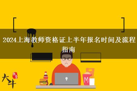 2024上海教师资格证上半年报名时间及流程指南