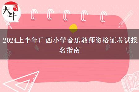 2024上半年广西小学音乐教师资格证考试报名指南