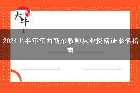 2024上半年江西新余教师从业资格证报名指南