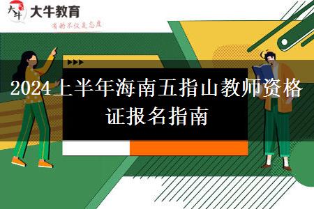 2024上半年海南五指山教师资格证报名指南