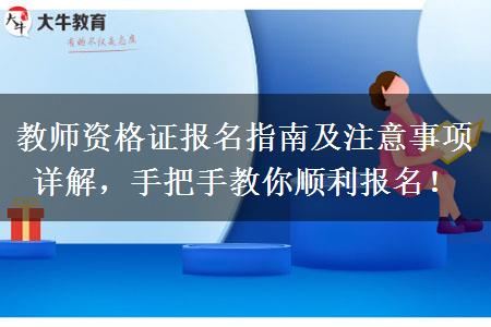 教师资格证报名指南及注意事项详解，手把手教你顺利报名！