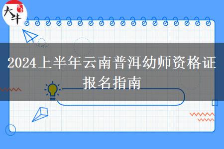 2024上半年云南普洱幼师资格证报名指南