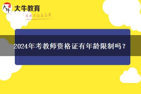 2024年考教师资格证有年龄限制吗？