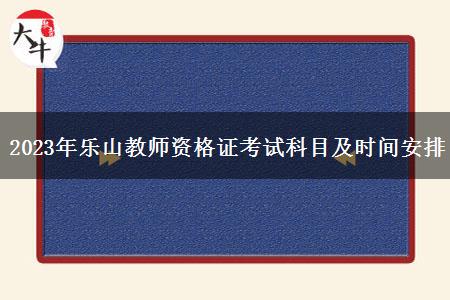 2023年乐山教师资格证考试科目及时间安排