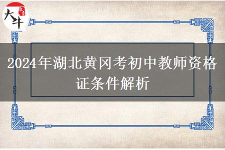 2024年湖北黄冈考初中教师资格证条件解析