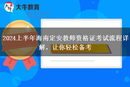 2024上半年海南定安教师资格证考试流程详解，让你轻松备考