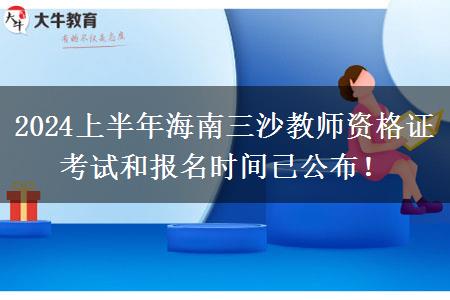 2024上半年海南三沙教师资格证考试和报名时间已公布！