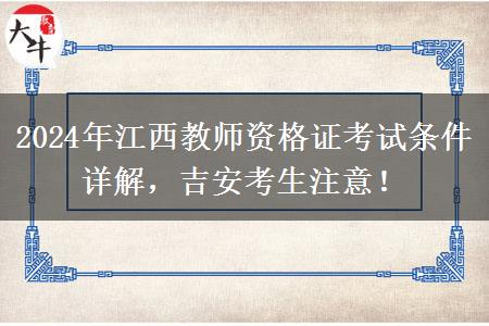 2024年江西教师资格证考试条件详解，吉安考生注意！