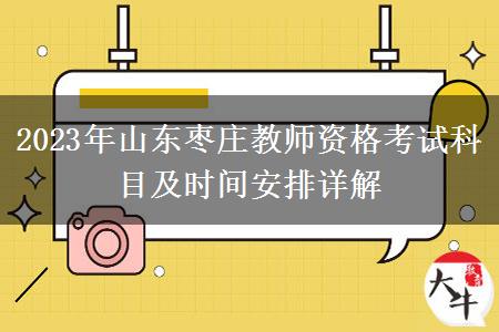 2023年山东枣庄教师资格考试科目及时间安排详解