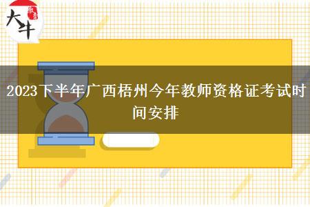 2023下半年广西梧州今年教师资格证考试时间安排