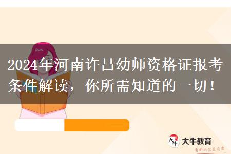 2024年河南许昌幼师资格证报考条件解读，你所需知道的一切！