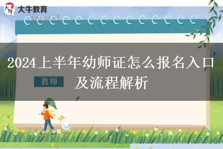 2024上半年幼师证怎么报名入口及流程解析