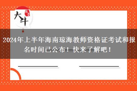 2024年上半年海南琼海教师资格证考试和报名时间已公布！快来了解吧！