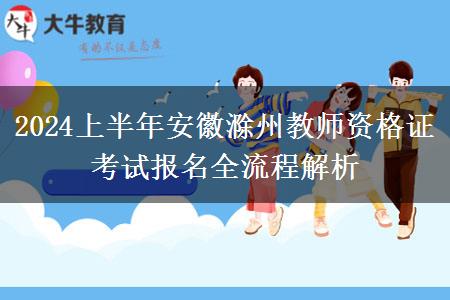 2024上半年安徽滁州教师资格证考试报名全流程解析