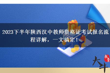 2023下半年陕西汉中教师资格证考试报名流程详解，一文搞定！