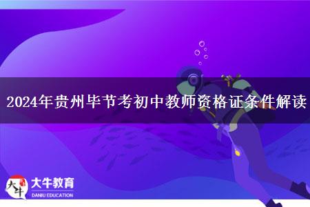 2024年贵州毕节考初中教师资格证条件解读