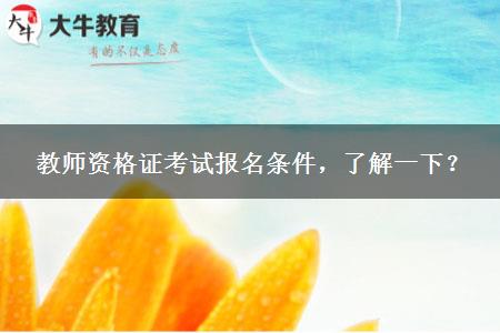 教师资格证考试报名条件，了解一下？