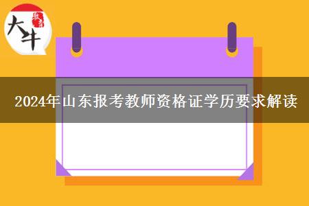 2024年山东报考教师资格证学历要求解读