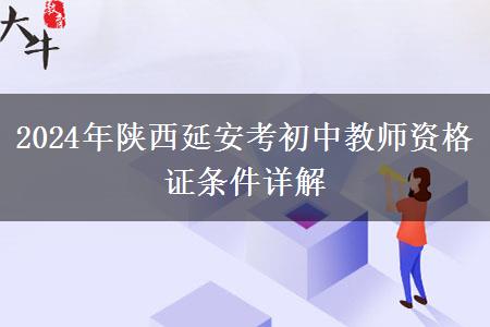 2024年陕西延安考初中教师资格证条件详解