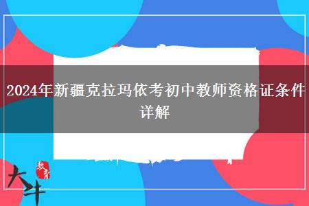 2024年新疆克拉玛依考初中教师资格证条件详解