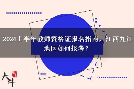 2024上半年教师资格证报名指南，江西九江地区如何报考？