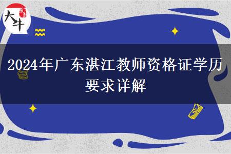 2024年广东湛江教师资格证学历要求详解