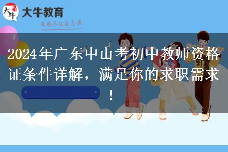 2024年广东中山考初中教师资格证条件详解，满足你的求职需求！