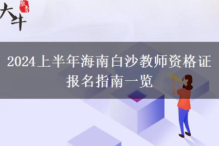 2024上半年海南白沙教师资格证报名指南一览