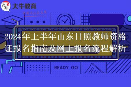 2024年上半年山东日照教师资格证报名指南及网上报名流程解析