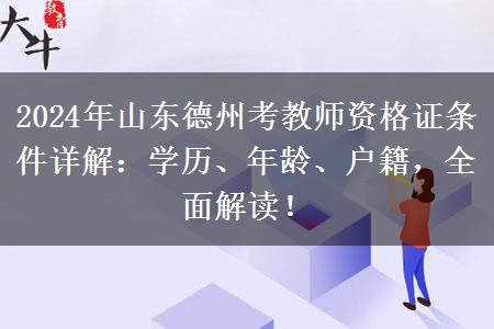 2024年山东德州考教师资格证条件详解：学历、年龄、户籍，全面解读！