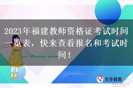 2023年福建教师资格证考试时间一览表，快来查看报名和考试时间！