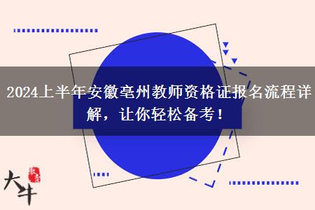 2024上半年安徽亳州教师资格证报名流程详解，让你轻松备考！