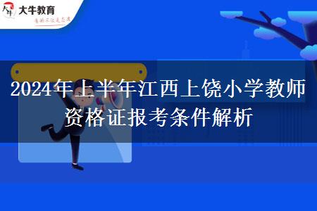 2024年上半年江西上饶小学教师资格证报考条件解析