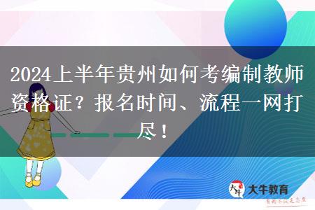 2024上半年贵州如何考编制教师资格证？报名时间、流程一网打尽！