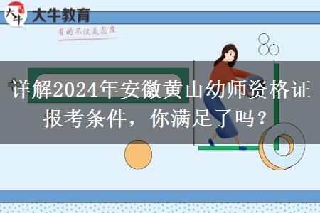 详解2024年安徽黄山幼师资格证报考条件，你满足了吗？