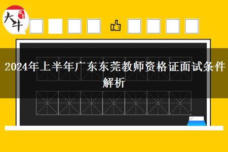 2024年上半年广东东莞教师资格证面试条件解析