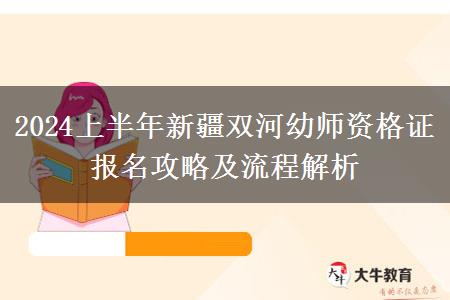 2024上半年新疆双河幼师资格证报名攻略及流程解析