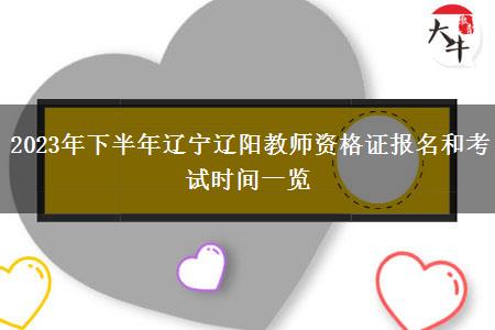 2023年下半年辽宁辽阳教师资格证报名和考试时间一览