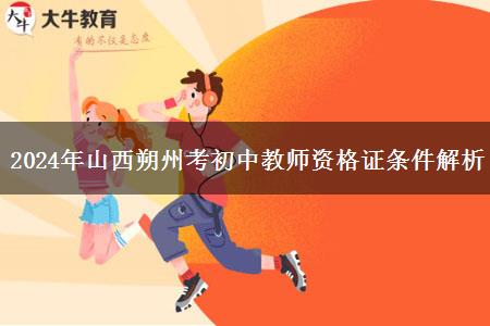 2024年山西朔州考初中教师资格证条件解析