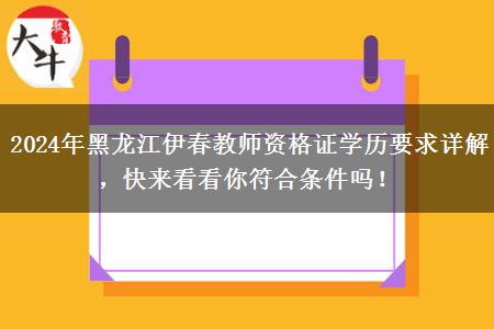 2024年黑龙江伊春教师资格证学历要求详解，快来看看你符合条件吗！