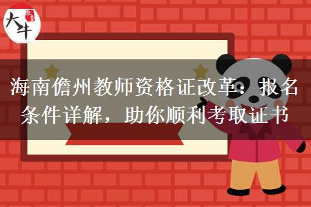 海南儋州教师资格证改革：报名条件详解，助你顺利考取证书